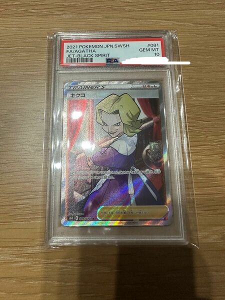 キクコ SR PSA10 psa10 極美品 完美品 鑑定品 正規品 激レア