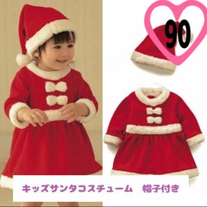 キッズ　サンタコスチューム 子供用　80センチ　90センチ　100センチ