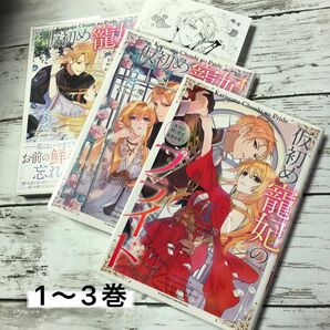 仮初め寵妃のプライド　皇宮に咲く花は　1〜３ （ＺＥＲＯ－ＳＵＭ　ＣＯＭＩＣＳ） ★3冊セット