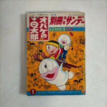 別冊少年サンデー1月号 1966年 特集オバケのQ太郎〇古本/全体に経年による傷み破れヤケシミ汚れ/状態追記参照↓/藤子不二雄/荘司としお_画像1