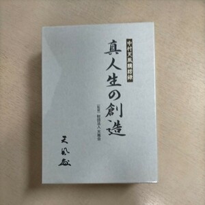 未開封 中村天風講話録 真人生の創造 天風会(CD3枚組 書籍付き) ◎現状渡し/ノークレームで/［監修］財団法人天風会