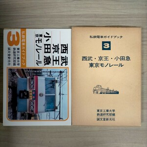 私鉄電車ガドブック 3 西武・京王・小田急・東京モノレール 誠文堂新光社 昭和53年◇古本/函内ホチキス飛び出し/表紙傷破れテープ貼付/シミ