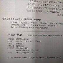 林鉄の軌跡 大阪営林局管内の森林鉄道と機関車調査報告書 伊藤誠一 ないねん出版 1996年◇古本/表紙スレヤケシミ/小口頁内微ヤケシミ/林道_画像3