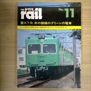 THE rail レイル No.11 プレス・アイゼンバーン PRESSE EISENBAHN 1984年◇古本/表紙凹み傷スレヤケシミ/小口頁内ヤケシミ/古本臭/東海道線