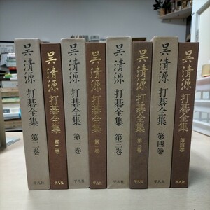 【初版】呉清源 打碁全集 全4巻揃 呉清源/著 平凡社〇古本/函スレヤケシミ汚れ傷み/表紙裏表紙スレ傷み/頁内ヤケ数箇所シミ折れ/囲碁