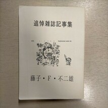 追悼雑誌記事集 藤子・F・不二雄 ネオ・ユートピア NeoUtopia ドラえもん 設定資料集 考察研究本△古本/ヤケスレシミ傷み有/ノークレームで_画像1