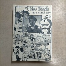 Neo Utopia 24号 ネオ・ユートピア 藤子不二雄 藤子・F・不二雄先生追悼号△古本/経年劣化によるヤケスレシミ傷み有/ノークレームで_画像1