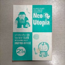 Neo Utopia 第21号 同人誌 ネオ・ユートピア 藤子不二雄 藤子・F・不二雄△古本/経年劣化によるヤケスレシミ傷み有/ノークレームで_画像1