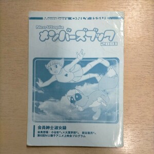 Neo Utopia メンバーズブック2001 ネオ・ユートピア 藤子不二雄 藤子・F・不二雄△古本/経年劣化によるヤケスレシミ傷み有/ノークレームで