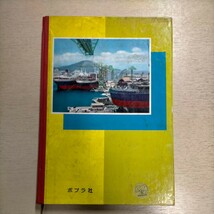 ポプラ社の写真図鑑 船△古本/経年劣化によるヤケスレシミ傷み割れ有/船の物理/船の構造と船をうごかす機関/海上の交通整理_画像2