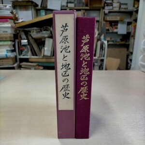 芦原池と地区の歴史 芦原池史編集委員会 昭和63年〇古本/函スレ剥がれ傷みシミ,函内シミ/見返しラベル/表紙裏表紙スレキズ/天地少汚れ/箕面