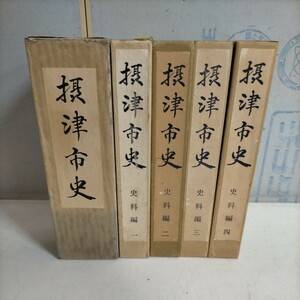 【全5冊揃】摂津市史 本編 史料編 昭和52年●古本/函・表紙ヤケシミ汚れ色褪せ捲れ/天地小口ヤケ/資料編2以外天金/見返し傷み/頁内剥がし痕