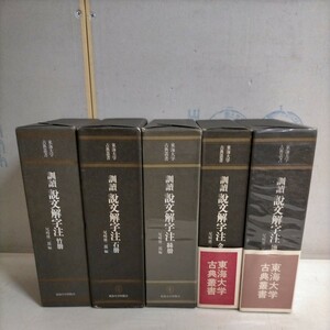 中国書法 漢字字書『訓読説文解字注』全5冊揃 東海大学出版会△古本/ヤケスレ傷み有/本体状態良好/中国後漢代/許慎/石冊/絲冊/竹冊/匏冊