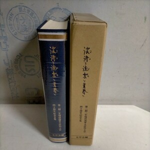 【非売品】波濤と流雲と青春と 第二期二年現役海軍主計科士官 四十周年記念文集 五月会△古本/ヤケスレ傷み有/線引印有/戦記/戦争資料