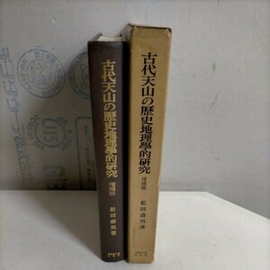 古代天山の歴史地理学的研究 増補版 松田 壽男 早稲田大学出版部 昭和49年△古本/経年劣化によるヤケスレシミ傷み有