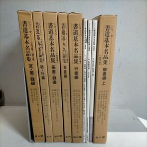 書道基本名品集 全20冊揃 比田井南谷 雄山閣 全15巻＋二期5巻△古本/未検品未清掃/ノークレームで/一部輸送箱欠