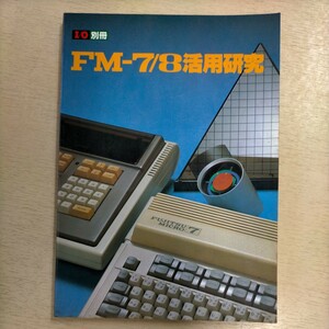 I/O別冊 FM-7/8活用研究 工学社 富士通◎古本/全体的に経年劣化による汚れスレシミ傷み有/ノークレームで/ゲーム/プログラム