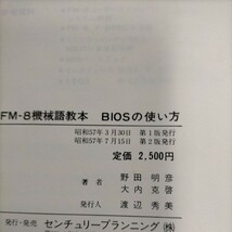 FM8 機械語教本 F-BIOSの使い方 FUJITSU MIVRO8 株式会社コマス 富士通◎古本/全体的に経年劣化による汚れスレシミ傷み有/ノークレームで_画像7