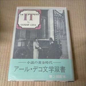 アール・デコ文学双書 エリナ・グリン イット 松本恵子訳 サバト館 1983年 生田耕作監修△古本/経年劣化によるヤケスレ傷み有