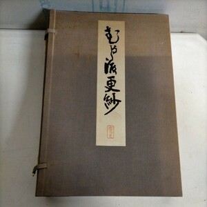 むかし渡更紗 3冊揃 山鹿清華編 昭和40年 重版 芸艸堂 木版色刷70図△古本/ヤケスレシミ傷み有/古裂/服飾/着物/デザイン/パターン集