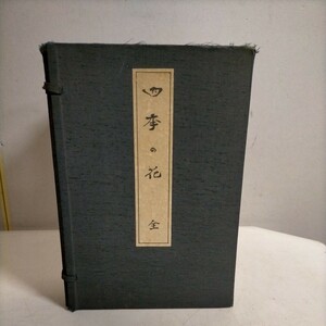 四季の花 全10巻揃 帙入り 芸艸堂 酒井抱一/鈴木其一/中野其明 彩色木版画 昭和55年△古本/経年劣化によるヤケスレシミ傷み有