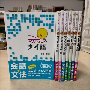 ニューエクスプレス 会話文法 まとめ売り◇古本/未清掃未検品/タイトル状態は写真で確認下さい/NCで/ウクライナ語/フィリピノ語/再生未確認