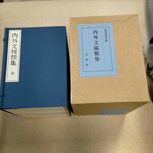 内外文様類集 全十冊揃 芸艸堂 河原崎奨堂編 平成元年▲古本/外函ヤケスレ汚れ傷み/小口シミ/表紙スレシミ/和綴本/頁内良好/図案/意匠/草花