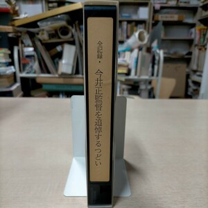 全記録・今井正監督を追悼するつどい VHS■中古ビデオ/動作未確認/状態は写真でご確認下さい/ノークレームで/武士道残虐物語/青い山脈