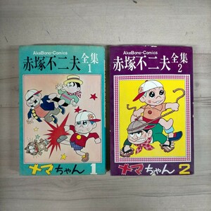 赤塚不二夫全集 1,2 ナマちゃん 全2巻 曙出版 昭和43年 初版〇古本/全体的に経年による傷み破れスレヤケシミ汚れ/1巻ノド傷み/ギャグ漫画