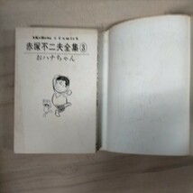 赤塚不二夫全集 3 おハナちゃん 曙出版 フジオプロ 昭和43年 初版〇古本/全体的に経年による傷みスレヤケシミ汚れ/カバーズレ/おカズちゃん_画像6