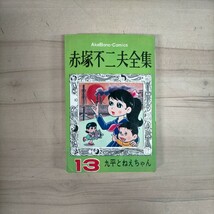 赤塚不二夫全集 13 九平とねえちゃん 曙出版 昭和44年 初版〇古本/全体的に経年による傷みスレキズヤケシミ汚れ/地書込み/フジオプロ_画像1