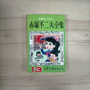 赤塚不二夫全集 13 九平とねえちゃん 曙出版 昭和44年 初版〇古本/全体的に経年による傷みスレキズヤケシミ汚れ/地書込み/フジオプロ