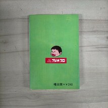 赤塚不二夫全集 13 九平とねえちゃん 曙出版 昭和44年 初版〇古本/全体的に経年による傷みスレキズヤケシミ汚れ/地書込み/フジオプロ_画像2