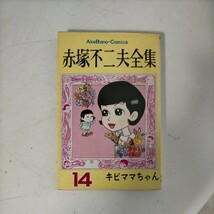 赤塚不二夫全集 14 キビママちゃん 曙出版 昭和44年 フジオプロ〇古本/カバー,頁内濡れシミ!/カバースレキズ傷み汚れ/本体ヤケシミ頁内折れ_画像1