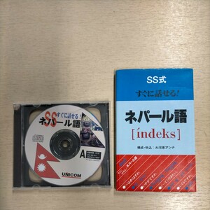 SS式 すぐに話せる！ネパール語 大河原アンナ UNICOM 1999年初版 CD2枚組▲古本/カバー擦れ傷み/小口ヤケ/CD動作未確認/ケース破損/現状渡