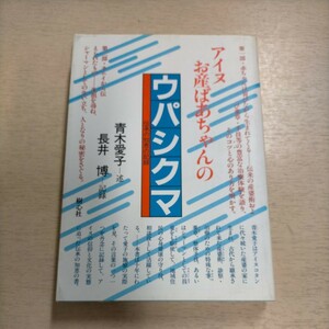 アイヌお産ばあちゃんのウパシクマ 伝承の知恵の記録 青木愛子 長井博 樹心社 昭和58年▲古本/カバー擦れ傷みヤケ汚れ/小口ヤケ/頁内良好