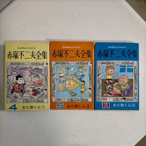 赤塚不二夫全集 4,5,11巻/3冊セット/不揃 おた助くん1,2,5 曙出版〇古本/全体的に経年による傷みスレヤケシミ汚れ破れ/頁折れ/ホームドラマ