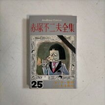 赤塚不二夫全集 25 スリラー教授いじわる教授 曙出版 昭和46年〇古本/カバースレキズヤケ汚れ縁角傷み/天地小口ヤケシミ/頁角傷み折れ_画像1