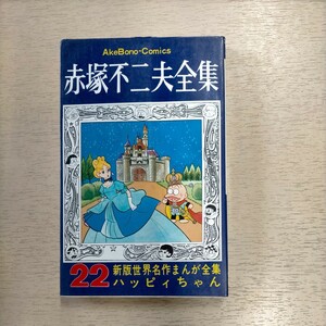 赤塚不二夫全集 22 新版世界名作まんが全集 ハッピィちゃん 曙出版 フジオプロ 昭和45年初版▲古本/全体的経年による傷みスレヤケシミ折れ