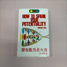 潜在能力点火法 三木野吉 HOW TO SPARK YOUR POTENTIALITY ノア 1982年2版●古本/カバー汚れ角縁傷み/天地小口ヤケ汚れ/頁概良好/日英併記_画像1