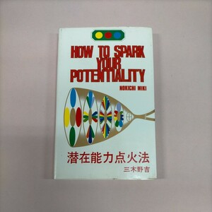 潜在能力点火法 三木野吉 HOW TO SPARK YOUR POTENTIALITY ノア 1982年2版●古本/カバー汚れ角縁傷み/天地小口ヤケ汚れ/頁概良好/日英併記