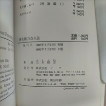 潜在能力点火法 三木野吉 HOW TO SPARK YOUR POTENTIALITY ノア 1982年2版●古本/カバー汚れ角縁傷み/天地小口ヤケ汚れ/頁概良好/日英併記_画像6