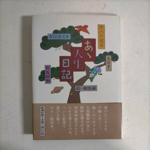 大人の絵本 あゝ人生日記 絵和田誠 吉行淳之介/丸谷才一/野坂昭如 新潮社〇古本/帯スレ傷み破れ折れ/カバースレ汚れ傷み/天ヤケシミ/山口瞳