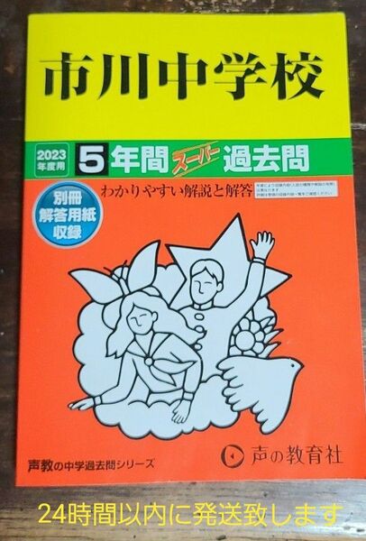 352 市川中学校 2023年度用 5年間スーパー過去問 (声教の中学過去問シリーズ) 