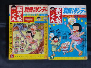 【月刊別冊少年サンデー おそ松くん特集 1966年 昭和41年 7月号 1967年 昭和42年 6月号（本誌）】WS-115