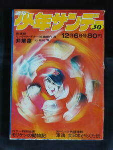 【週刊少年サンデー/1970年 昭和45年 50号（本誌）】WS-141