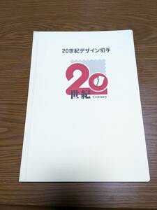 【送料無料】20世紀デザイン切手【第１集〜第17集】