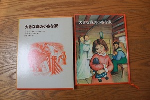 【美品】小学中学年以降におすすめ　名作『大きな森の小さな家』ローラ・インガルス・ワイルダー作