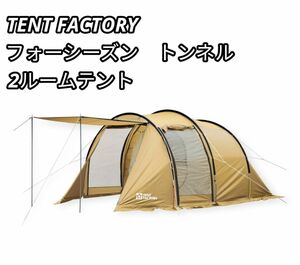 TENT FACTORY(テントファクトリー) フォーシーズン トンネル 2ルームテント BE TF-4STU2-NR