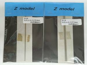 Z model (ゼットモデル) ステンレスパイプ0.9mm+1.8mm